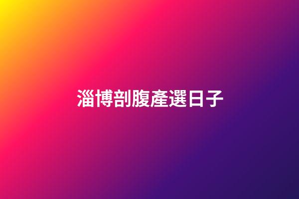 淄博剖腹產選日子