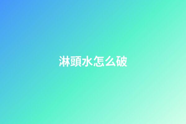淋頭水怎么破