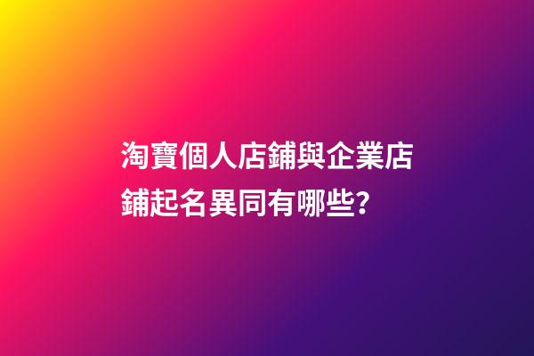 淘寶個人店鋪與企業店鋪起名異同有哪些？-第1張-店鋪起名-玄機派
