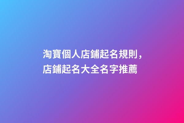 淘寶個人店鋪起名規則，店鋪起名大全名字推薦-第1張-店鋪起名-玄機派