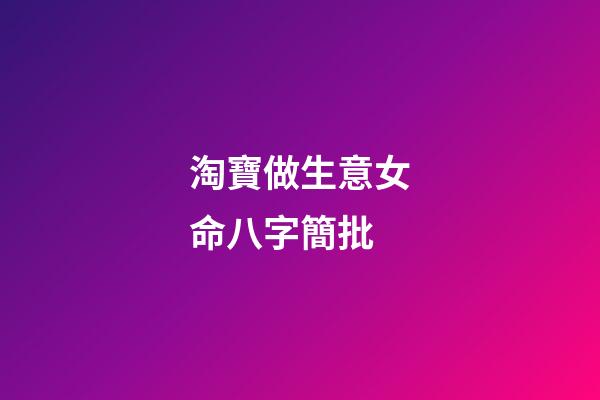 淘寶做生意女命八字簡批