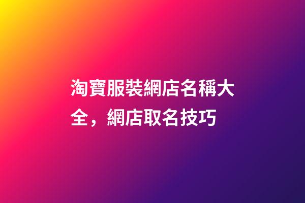 淘寶服裝網店名稱大全，網店取名技巧-第1張-店鋪起名-玄機派