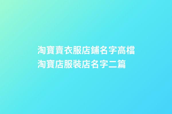 淘寶賣衣服店鋪名字高檔淘寶店服裝店名字二篇-第1張-店鋪起名-玄機派