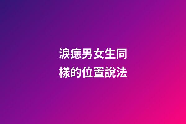 淚痣男女生同樣的位置說法