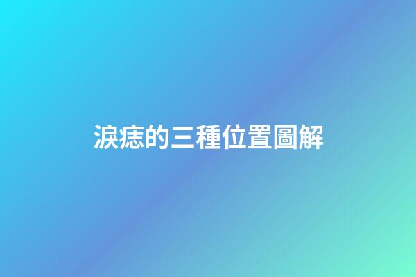 淚痣的三種位置圖解