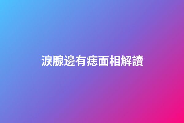 淚腺邊有痣面相解讀