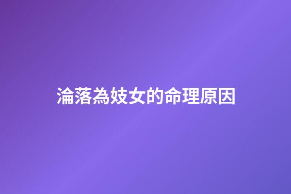 淪落為妓女的命理原因