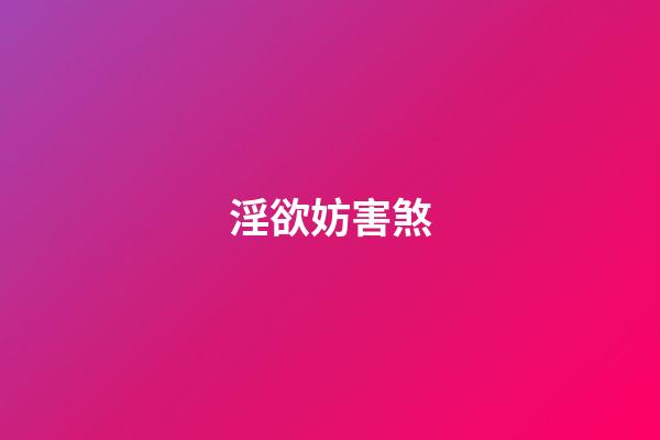 淫欲妨害煞