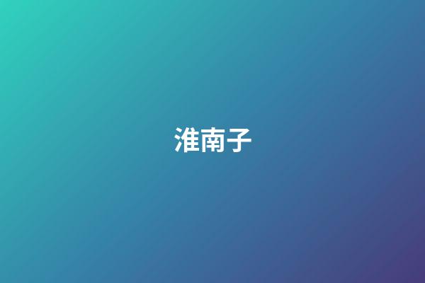 淮南子