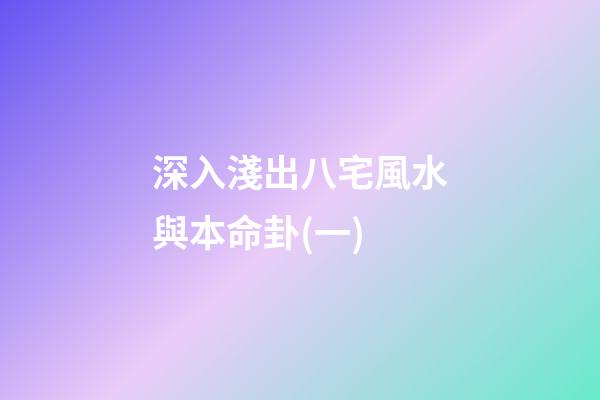 深入淺出八宅風水與本命卦(一)