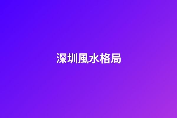 深圳風水格局