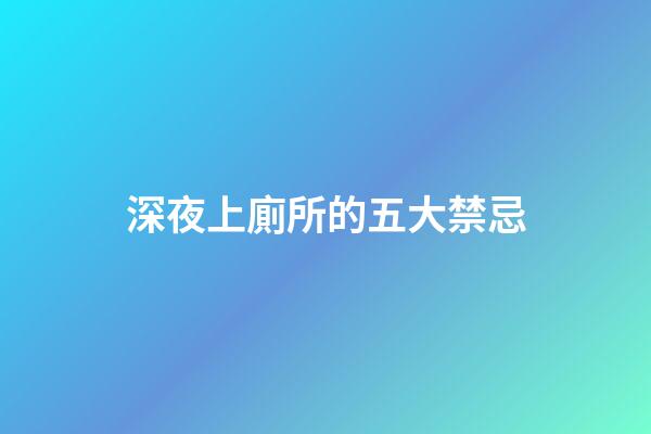 深夜上廁所的五大禁忌