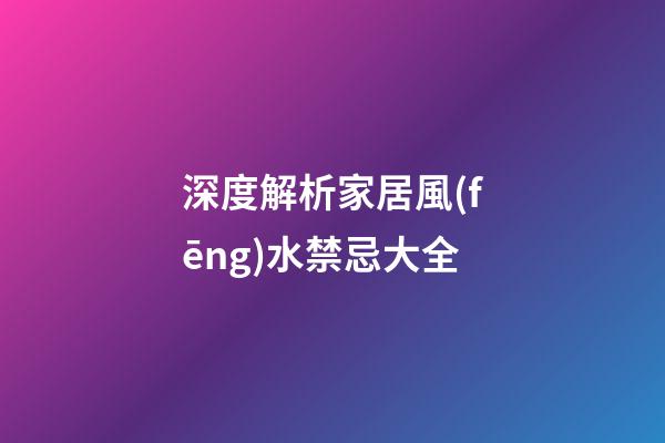 深度解析家居風(fēng)水禁忌大全