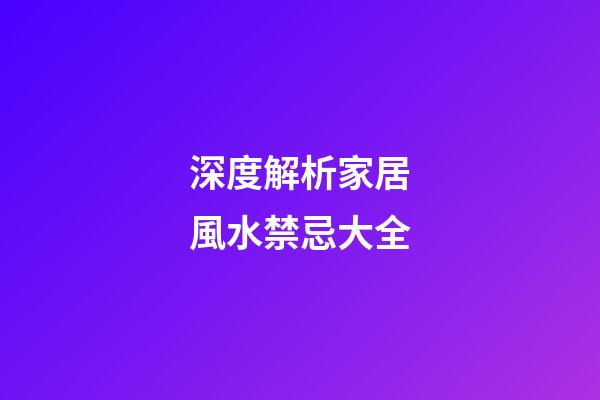 深度解析家居風水禁忌大全