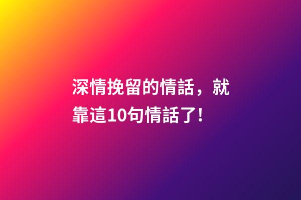 深情挽留的情話，就靠這10句情話了!-第1張-觀點-玄機派