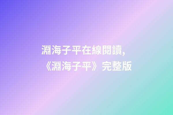 淵海子平在線閱讀,《淵海子平》完整版-第1張-觀點-玄機派