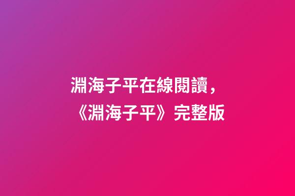 淵海子平在線閱讀，《淵海子平》完整版-第1張-觀點-玄機派