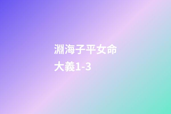 淵海子平女命大義1-3