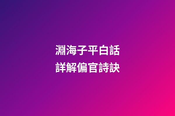 淵海子平白話詳解偏官詩訣