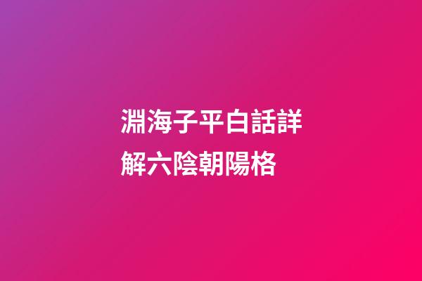 淵海子平白話詳解六陰朝陽格