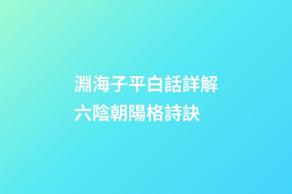 淵海子平白話詳解六陰朝陽格詩訣
