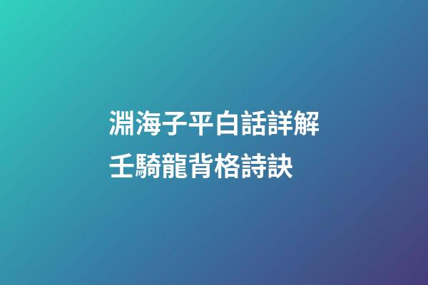 淵海子平白話詳解壬騎龍背格詩訣