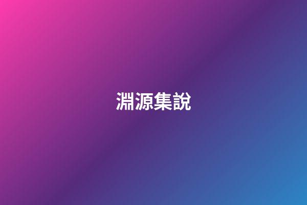 淵源集說