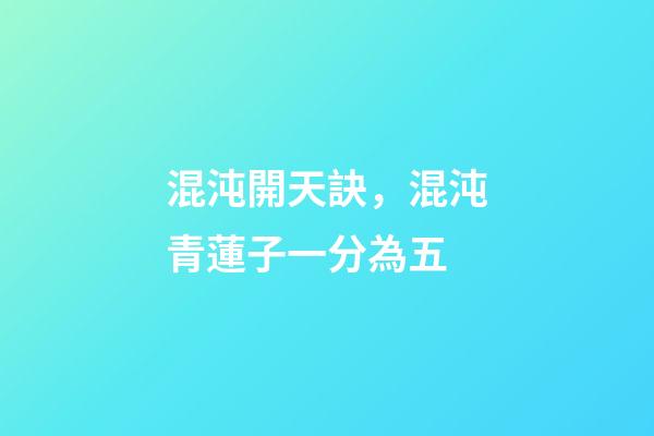 混沌開天訣，混沌青蓮子一分為五-第1張-觀點-玄機派