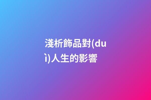 淺析飾品對(duì)人生的影響