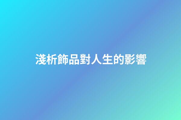 淺析飾品對人生的影響