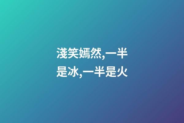淺笑嫣然,一半是冰,一半是火-第1張-觀點-玄機派