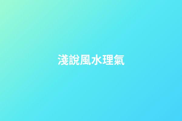 淺說風水理氣