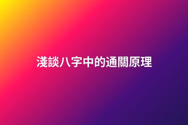 淺談八字中的通關原理