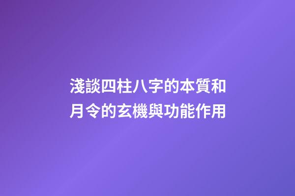 淺談四柱八字的本質和月令的玄機與功能作用