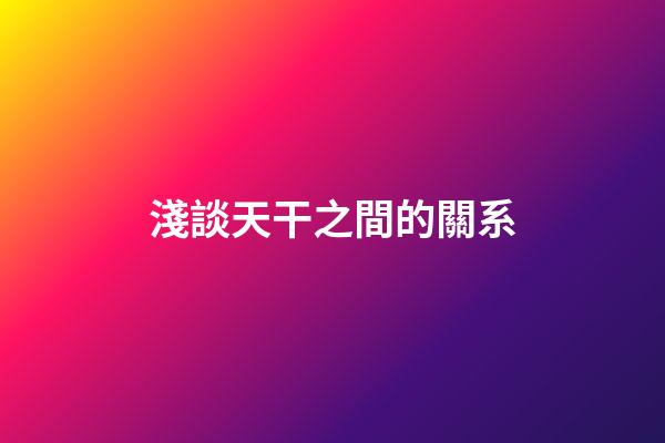 淺談天干之間的關系
