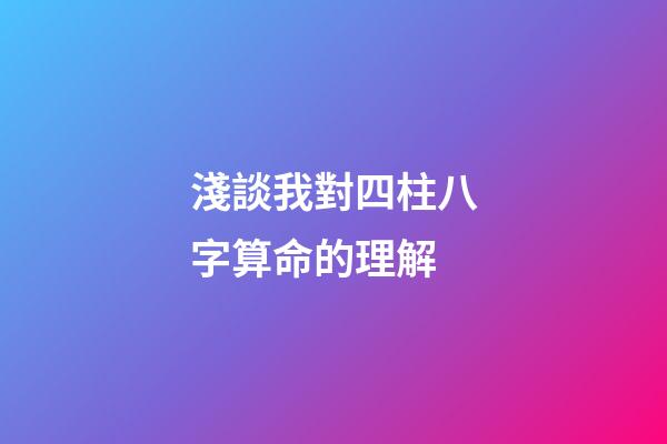 淺談我對四柱八字算命的理解