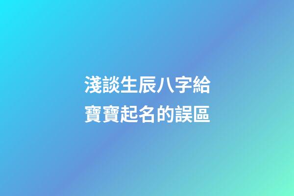 淺談生辰八字給寶寶起名的誤區