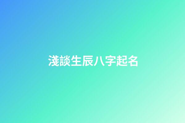 淺談生辰八字起名