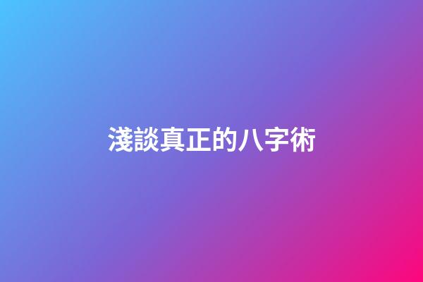 淺談真正的八字術