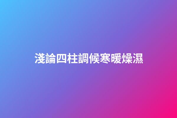 淺論四柱調候寒暖燥濕