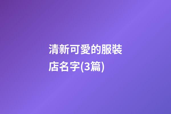 清新可愛的服裝店名字(3篇)-第1張-店鋪起名-玄機派