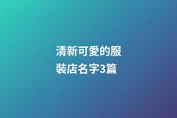 清新可愛的服裝店名字3篇-第1張-店鋪起名-玄機派