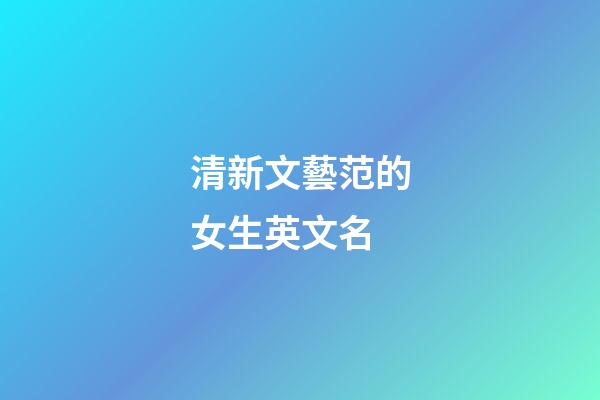 清新文藝范的女生英文名