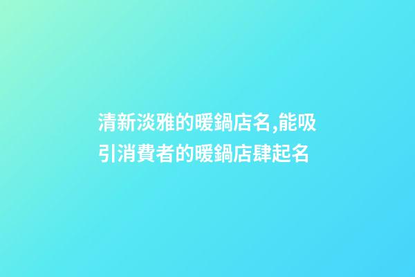 清新淡雅的暖鍋店名,能吸引消費者的暖鍋店肆起名-第1張-店鋪起名-玄機派