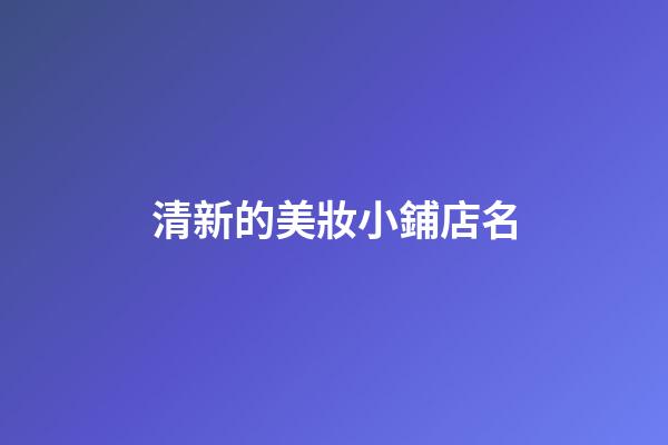 清新的美妝小鋪店名-第1張-店鋪起名-玄機派