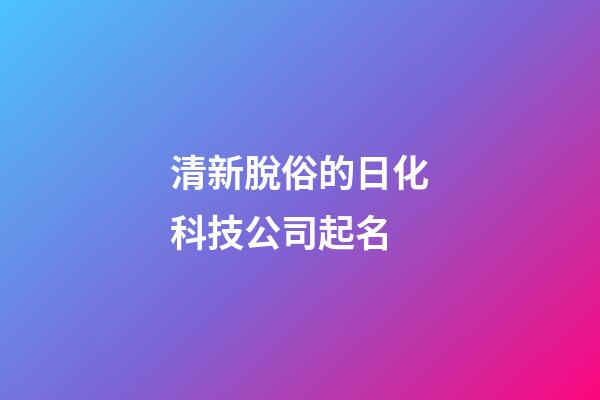 清新脫俗的日化科技公司起名-第1張-公司起名-玄機派