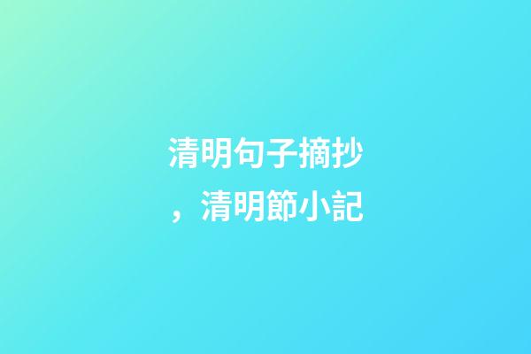 清明句子摘抄，清明節小記-第1張-觀點-玄機派