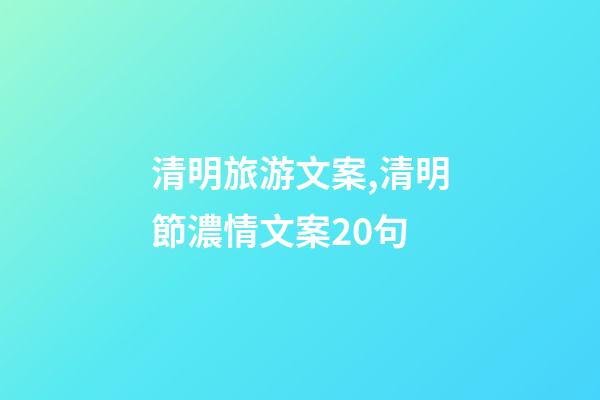 清明旅游文案,清明節濃情文案20句-第1張-觀點-玄機派