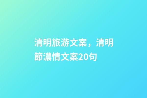 清明旅游文案，清明節濃情文案20句-第1張-觀點-玄機派