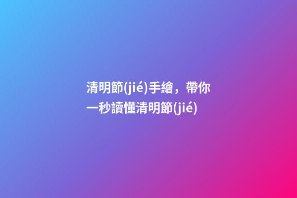 清明節(jié)手繪，帶你一秒讀懂清明節(jié)-第1張-觀點(diǎn)-玄機(jī)派